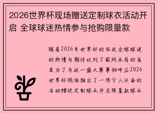 2026世界杯现场赠送定制球衣活动开启 全球球迷热情参与抢购限量款
