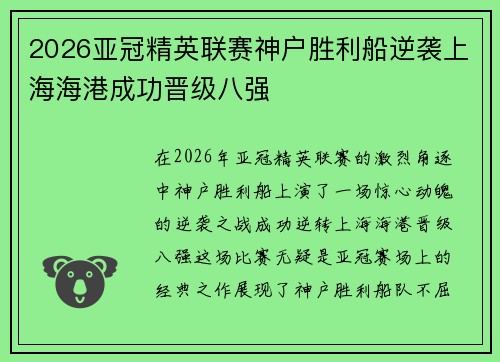 2026亚冠精英联赛神户胜利船逆袭上海海港成功晋级八强 2026亚冠精英联赛神户胜利船逆袭上海海港成功晋级八强