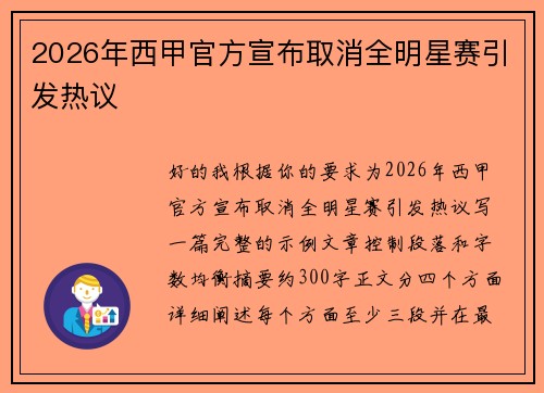 2026年西甲官方宣布取消全明星赛引发热议