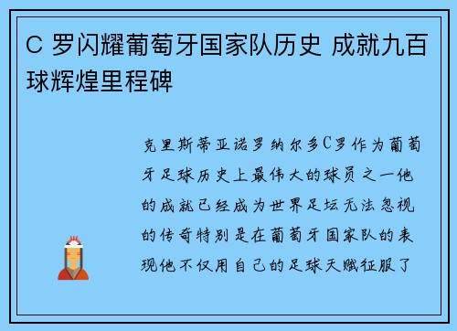 C 罗闪耀葡萄牙国家队历史 成就九百球辉煌里程碑