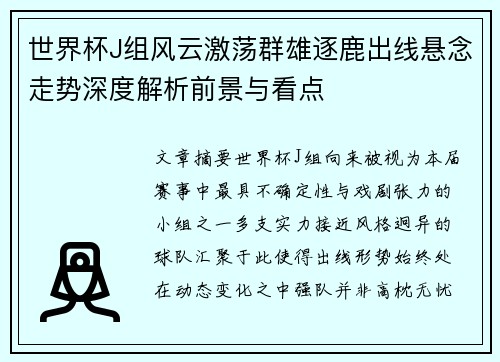 世界杯J组风云激荡群雄逐鹿出线悬念走势深度解析前景与看点