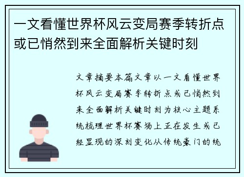 一文看懂世界杯风云变局赛季转折点或已悄然到来全面解析关键时刻