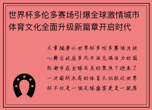 世界杯多伦多赛场引爆全球激情城市体育文化全面升级新篇章开启时代