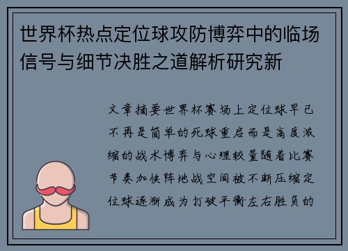 世界杯热点定位球攻防博弈中的临场信号与细节决胜之道解析研究新 世界杯热点定位球攻防博弈中的临场信号与细节决胜之道解析研究新