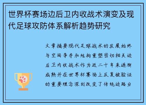世界杯赛场边后卫内收战术演变及现代足球攻防体系解析趋势研究 世界杯赛场边后卫内收战术演变及现代足球攻防体系解析趋势研究