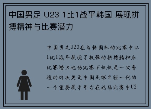 中国男足 U23 1比1战平韩国 展现拼搏精神与比赛潜力