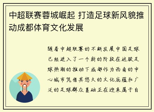 中超联赛蓉城崛起 打造足球新风貌推动成都体育文化发展 中超联赛蓉城崛起 打造足球新风貌推动成都体育文化发展