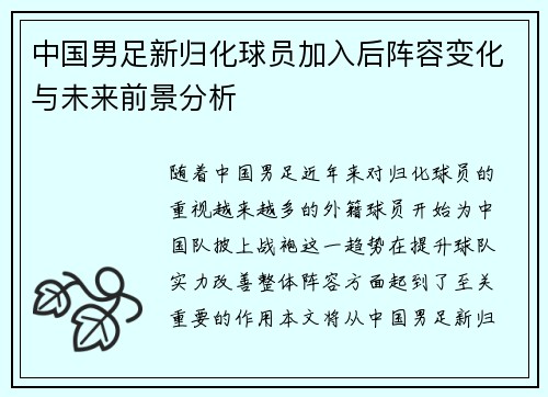 中国男足新归化球员加入后阵容变化与未来前景分析 中国男足新归化球员加入后阵容变化与未来前景分析