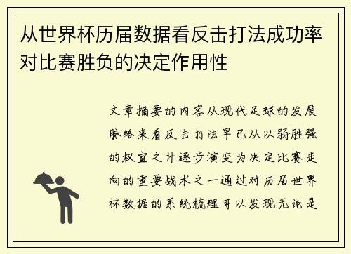 从世界杯历届数据看反击打法成功率对比赛胜负的决定作用性 从世界杯历届数据看反击打法成功率对比赛胜负的决定作用性