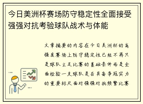今日美洲杯赛场防守稳定性全面接受强强对抗考验球队战术与体能 今日美洲杯赛场防守稳定性全面接受强强对抗考验球队战术与体能