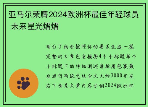 亚马尔荣膺2024欧洲杯最佳年轻球员 未来星光熠熠 亚马尔荣膺2024欧洲杯最佳年轻球员 未来星光熠熠