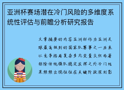亚洲杯赛场潜在冷门风险的多维度系统性评估与前瞻分析研究报告 亚洲杯赛场潜在冷门风险的多维度系统性评估与前瞻分析研究报告