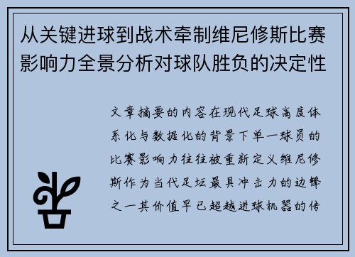 从关键进球到战术牵制维尼修斯比赛影响力全景分析对球队胜负的决定性作用 从关键进球到战术牵制维尼修斯比赛影响力全景分析对球队胜负的决定性作用