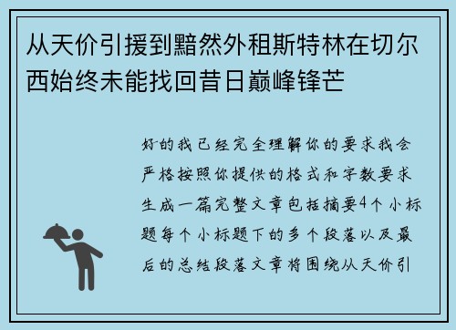 从天价引援到黯然外租斯特林在切尔西始终未能找回昔日巅峰锋芒 从天价引援到黯然外租斯特林在切尔西始终未能找回昔日巅峰锋芒