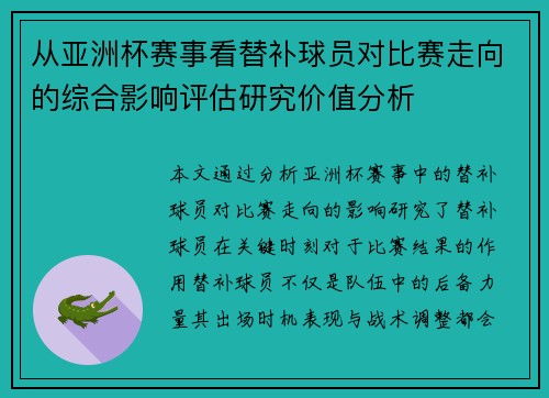 从亚洲杯赛事看替补球员对比赛走向的综合影响评估研究价值分析