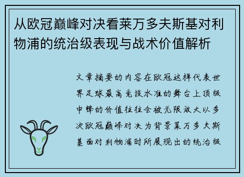 从欧冠巅峰对决看莱万多夫斯基对利物浦的统治级表现与战术价值解析 从欧冠巅峰对决看莱万多夫斯基对利物浦的统治级表现与战术价值解析