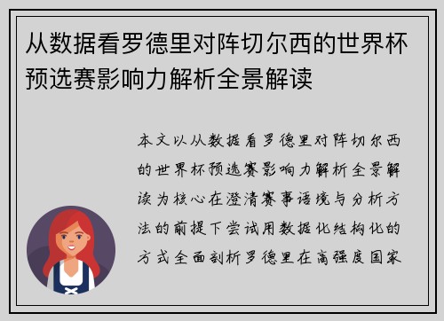 从数据看罗德里对阵切尔西的世界杯预选赛影响力解析全景解读 从数据看罗德里对阵切尔西的世界杯预选赛影响力解析全景解读