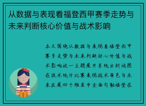从数据与表现看福登西甲赛季走势与未来判断核心价值与战术影响 从数据与表现看福登西甲赛季走势与未来判断核心价值与战术影响