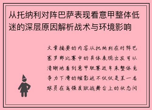 从托纳利对阵巴萨表现看意甲整体低迷的深层原因解析战术与环境影响 从托纳利对阵巴萨表现看意甲整体低迷的深层原因解析战术与环境影响