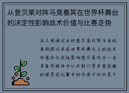 从登贝莱对阵马竞看其在世界杯舞台的决定性影响战术价值与比赛走势 从登贝莱对阵马竞看其在世界杯舞台的决定性影响战术价值与比赛走势