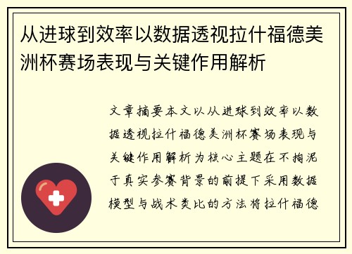 从进球到效率以数据透视拉什福德美洲杯赛场表现与关键作用解析 从进球到效率以数据透视拉什福德美洲杯赛场表现与关键作用解析