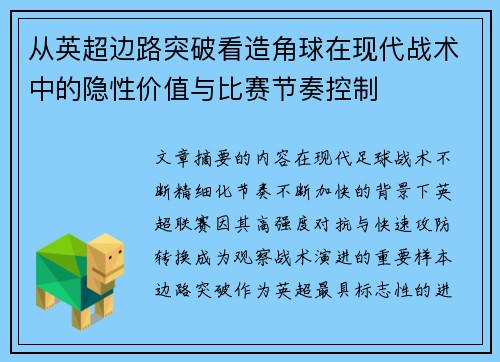 从英超边路突破看造角球在现代战术中的隐性价值与比赛节奏控制