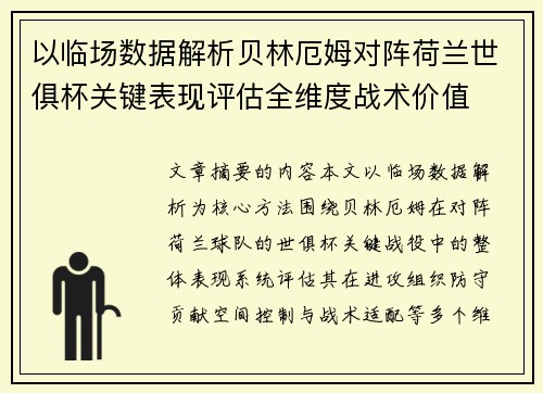 以临场数据解析贝林厄姆对阵荷兰世俱杯关键表现评估全维度战术价值 以临场数据解析贝林厄姆对阵荷兰世俱杯关键表现评估全维度战术价值