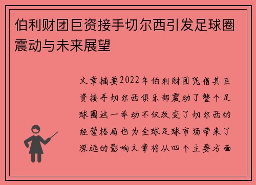 伯利财团巨资接手切尔西引发足球圈震动与未来展望 伯利财团巨资接手切尔西引发足球圈震动与未来展望