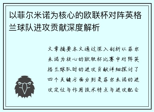以菲尔米诺为核心的欧联杯对阵英格兰球队进攻贡献深度解析