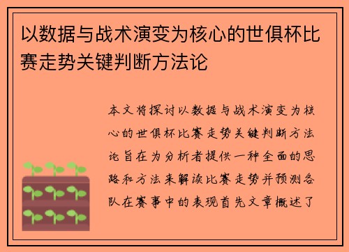 以数据与战术演变为核心的世俱杯比赛走势关键判断方法论