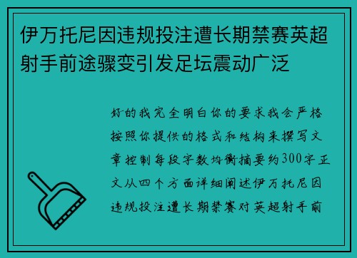 伊万托尼因违规投注遭长期禁赛英超射手前途骤变引发足坛震动广泛