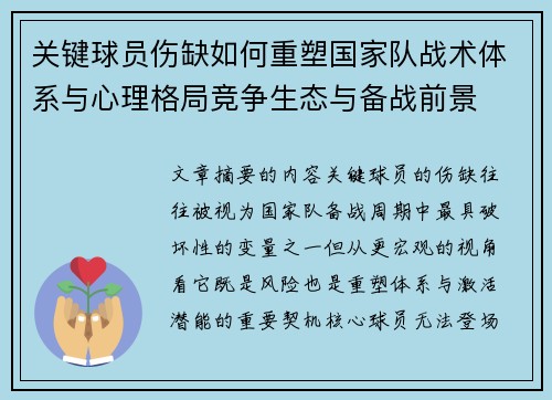 关键球员伤缺如何重塑国家队战术体系与心理格局竞争生态与备战前景 关键球员伤缺如何重塑国家队战术体系与心理格局竞争生态与备战前景