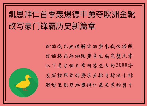 凯恩拜仁首季轰爆德甲勇夺欧洲金靴改写豪门锋霸历史新篇章 凯恩拜仁首季轰爆德甲勇夺欧洲金靴改写豪门锋霸历史新篇章