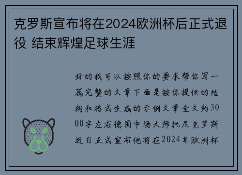 克罗斯宣布将在2024欧洲杯后正式退役 结束辉煌足球生涯 克罗斯宣布将在2024欧洲杯后正式退役 结束辉煌足球生涯