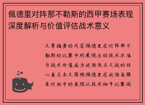 佩德里对阵那不勒斯的西甲赛场表现深度解析与价值评估战术意义