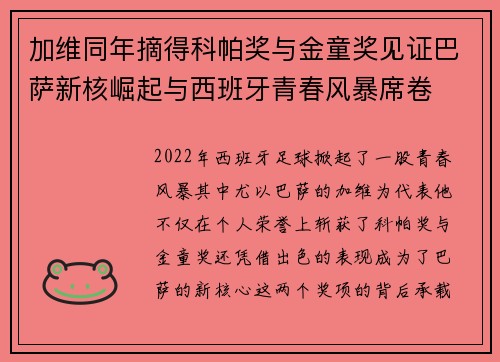 加维同年摘得科帕奖与金童奖见证巴萨新核崛起与西班牙青春风暴席卷