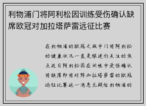 利物浦门将阿利松因训练受伤确认缺席欧冠对加拉塔萨雷远征比赛