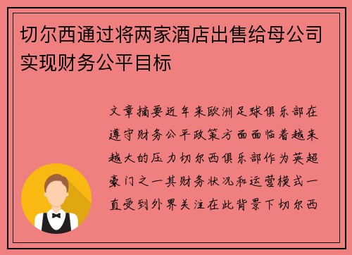 切尔西通过将两家酒店出售给母公司实现财务公平目标 切尔西通过将两家酒店出售给母公司实现财务公平目标