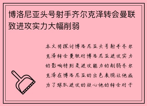 博洛尼亚头号射手齐尔克泽转会曼联致进攻实力大幅削弱 博洛尼亚头号射手齐尔克泽转会曼联致进攻实力大幅削弱