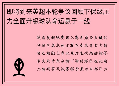 即将到来英超本轮争议回顾下保级压力全面升级球队命运悬于一线 即将到来英超本轮争议回顾下保级压力全面升级球队命运悬于一线