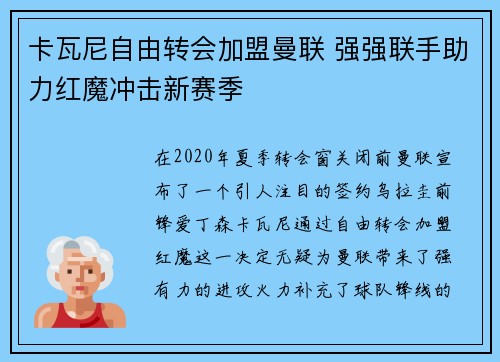 卡瓦尼自由转会加盟曼联 强强联手助力红魔冲击新赛季