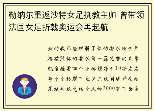 勒纳尔重返沙特女足执教主帅 曾带领法国女足折戟奥运会再起航 勒纳尔重返沙特女足执教主帅 曾带领法国女足折戟奥运会再起航