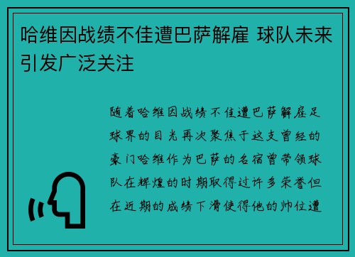 哈维因战绩不佳遭巴萨解雇 球队未来引发广泛关注 哈维因战绩不佳遭巴萨解雇 球队未来引发广泛关注