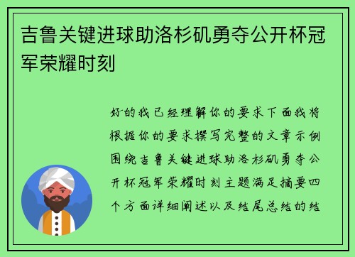 吉鲁关键进球助洛杉矶勇夺公开杯冠军荣耀时刻 吉鲁关键进球助洛杉矶勇夺公开杯冠军荣耀时刻