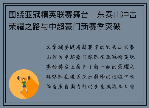 围绕亚冠精英联赛舞台山东泰山冲击荣耀之路与中超豪门新赛季突破 围绕亚冠精英联赛舞台山东泰山冲击荣耀之路与中超豪门新赛季突破
