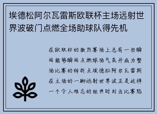 埃德松阿尔瓦雷斯欧联杯主场远射世界波破门点燃全场助球队得先机