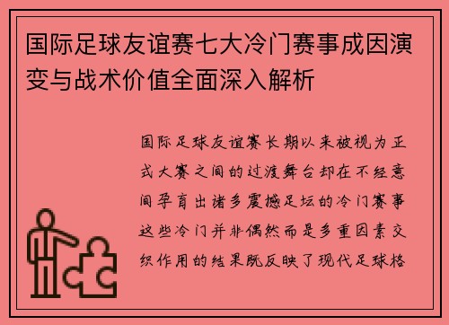 国际足球友谊赛七大冷门赛事成因演变与战术价值全面深入解析