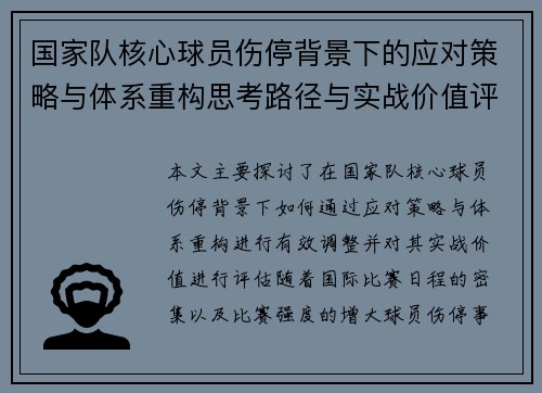 国家队核心球员伤停背景下的应对策略与体系重构思考路径与实战价值评估