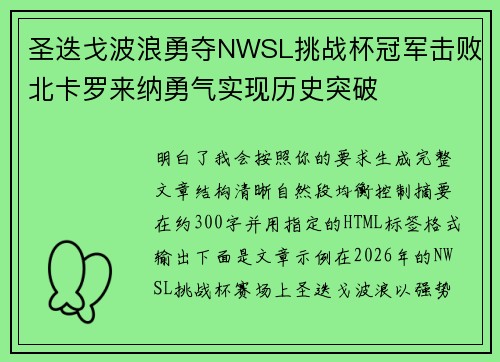 圣迭戈波浪勇夺NWSL挑战杯冠军击败北卡罗来纳勇气实现历史突破