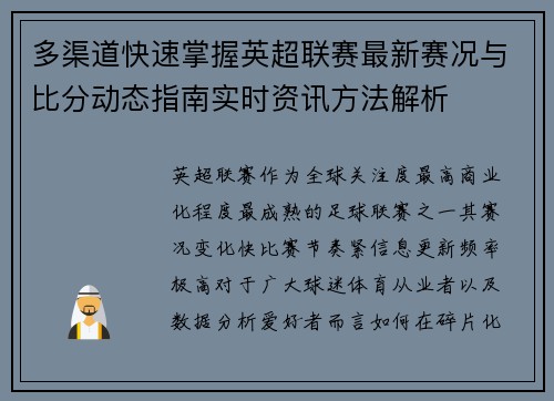 多渠道快速掌握英超联赛最新赛况与比分动态指南实时资讯方法解析